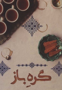 گره باز
